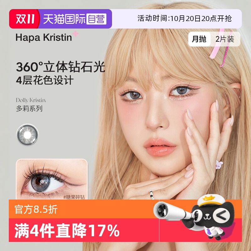 韩国HapaKristin热卖dolly多莉大直径月抛糖果碎钻立体钻石光进口