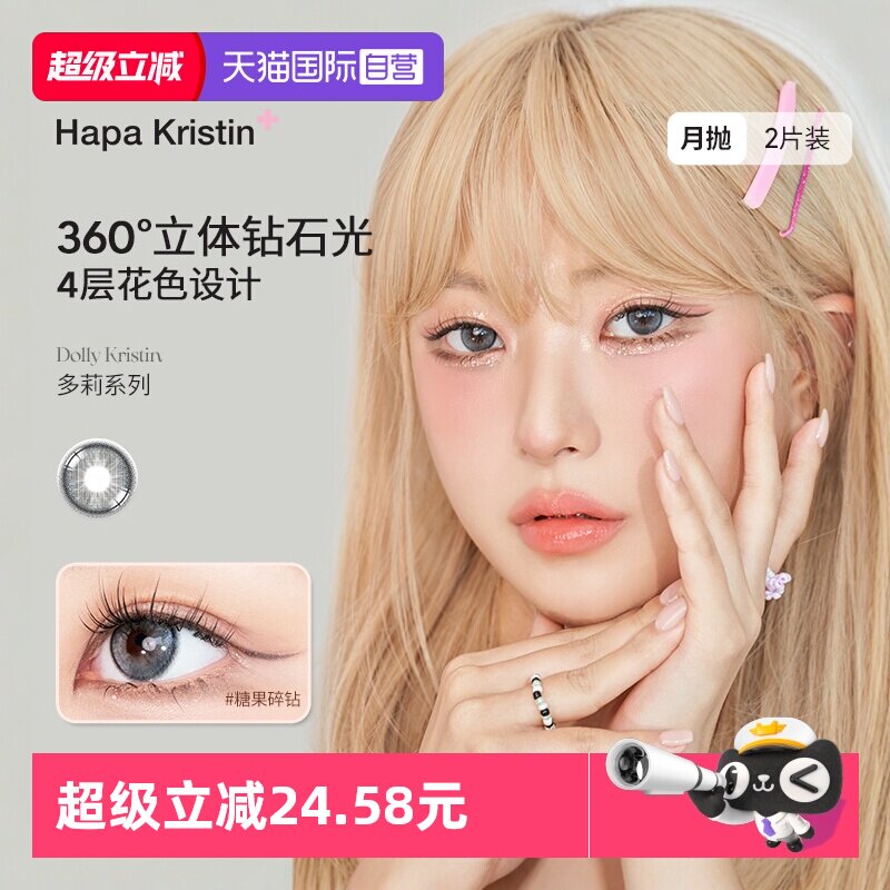 韩国HapaKristin热卖dolly多莉大直径月抛糖果碎钻立体钻石光进口