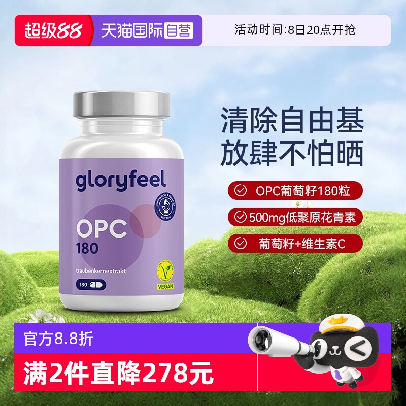 GloryFeel葡萄籽粉精华胶囊