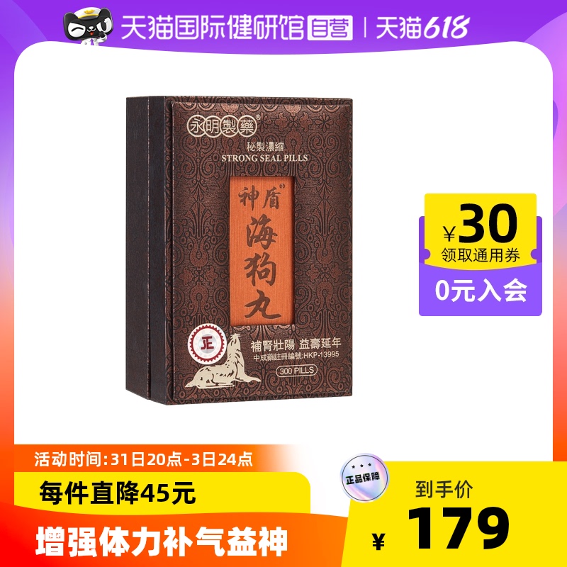【自营】香港港版永明神盾海狗丸肾宝补肾丸男性300粒地黄