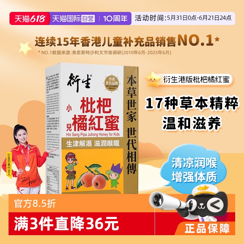 【自营】中国香港衍生枇杷橘红蜜幼清火儿童生津滋润喉咙8条/盒