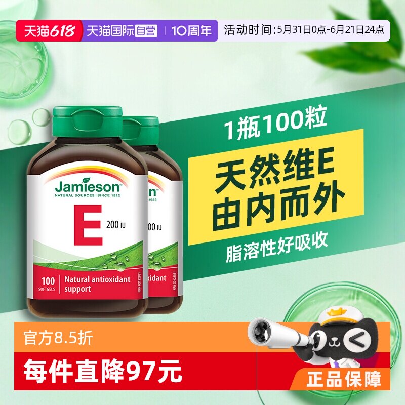 【自营】Jamieson健美生维生素E软胶囊100粒2瓶 高浓度200IU维E油
