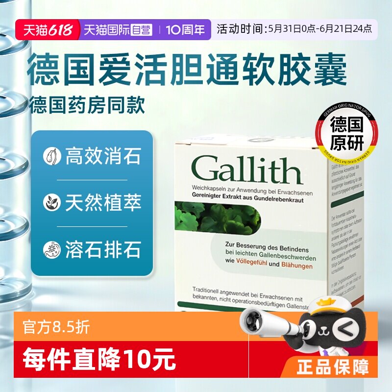 【自营】德国进口Gallith爱活胆通胶囊胆结石专用药利肝护胆排石