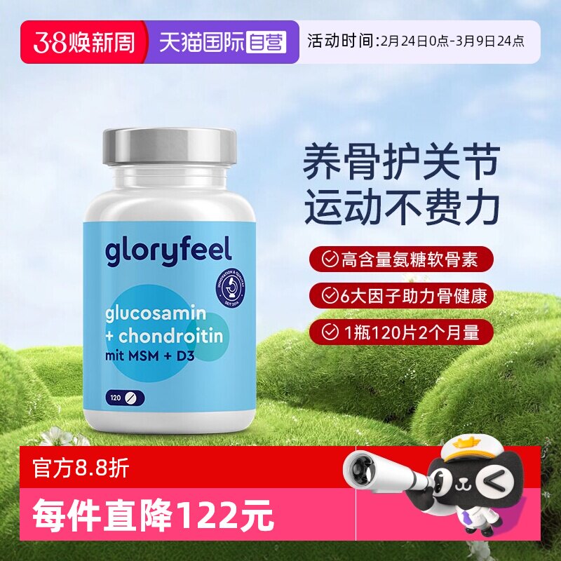 【自营】GloryFeel德国氨糖软骨素加钙MSM氨基葡萄糖护关节120片
