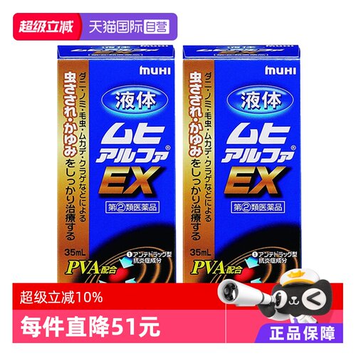 【自营】日本MUHI池田模范堂EX成人无比滴皮炎湿疹止痒 35mL*2