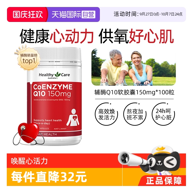 自营辅酶q10软胶囊HealthyCare