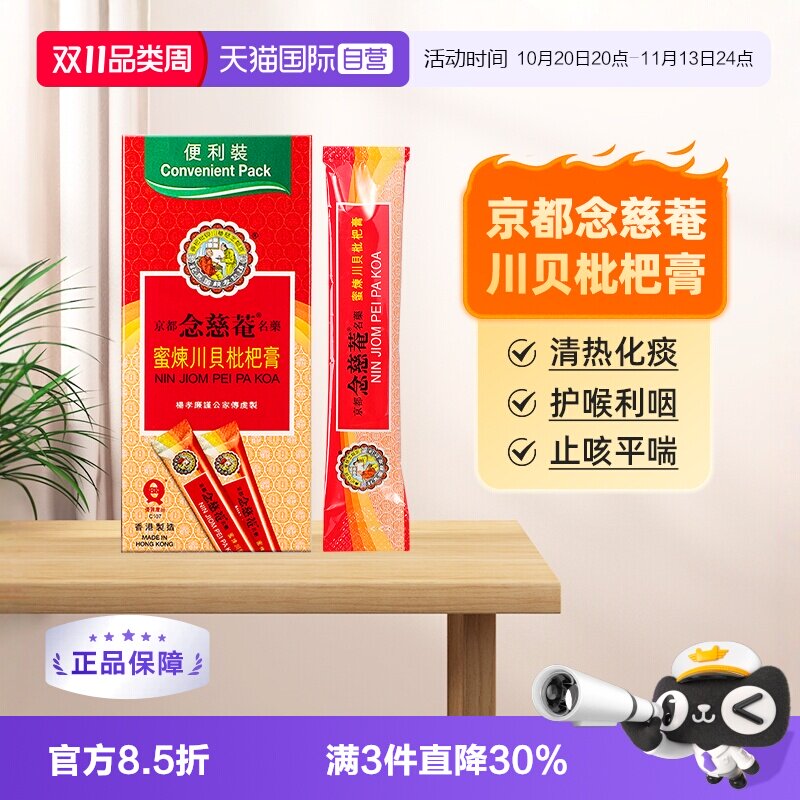 京都念慈菴川贝枇杷膏化痰止咳护喉利咽感冒药(便利装)15mlx10包
