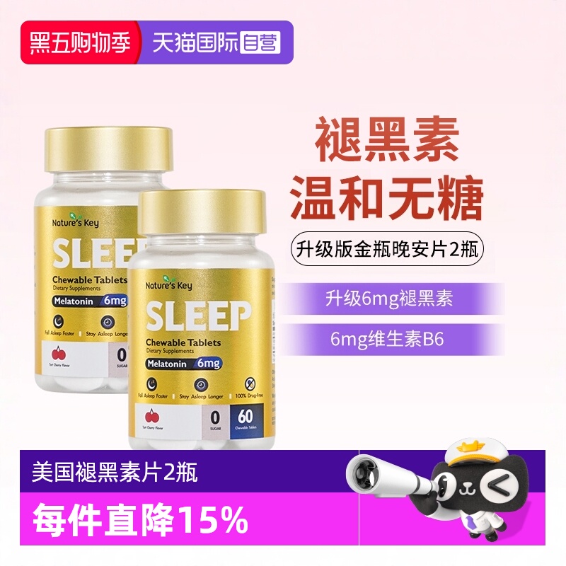 【自营】美国NaturesKey自然之钥褪黑素睡眠咀嚼片非软糖无糖2瓶