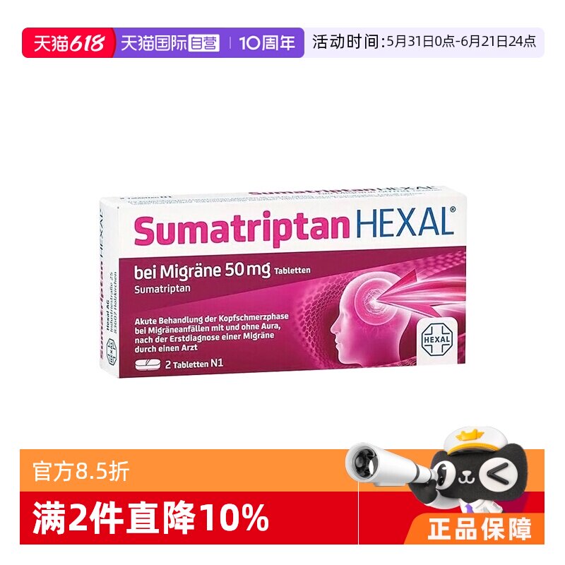 【自营】德国Hexal赫素成人中重度偏头痛特效马曲坦止痛止疼片2粒