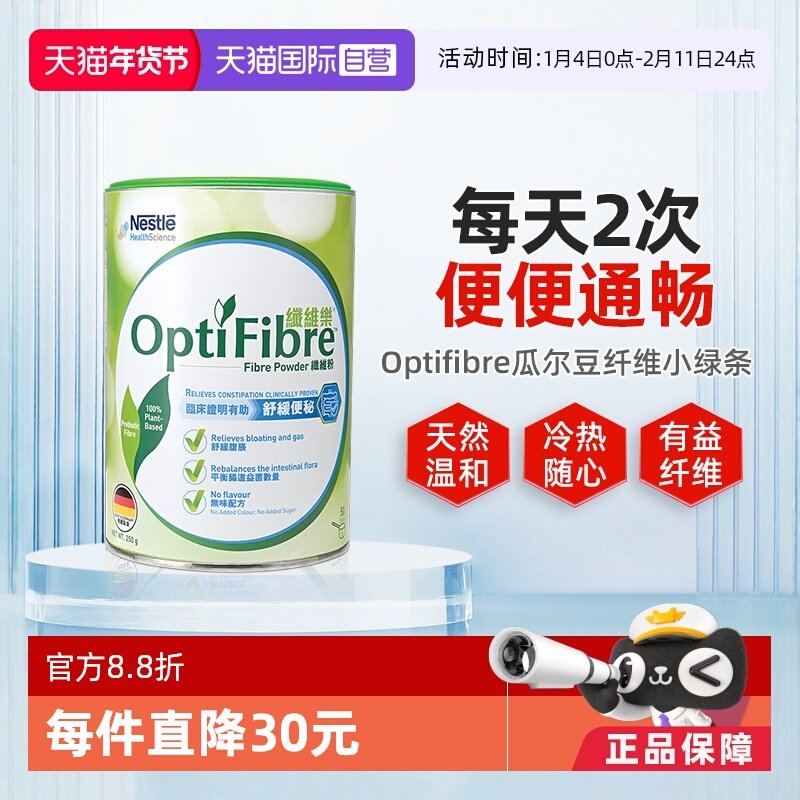 【自营】瑞士雀巢健康科学小绿条optifibre植物膳食纤维粉250g/罐,保健食品/膳食营养补充食品,口服美容营养品,淘宝优惠券,粉丝福利购,淘宝优惠卷