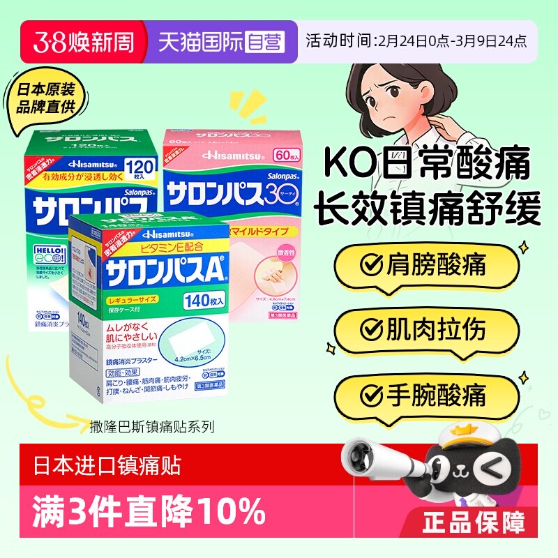 【自营】日本久光撒隆巴斯镇痛膏缓解疼痛肌肉酸痛膏药贴140片