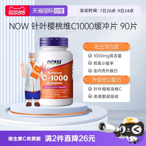 【自营】NOW诺奥维生素C1000mg高浓度针叶樱桃生物类黄酮缓冲片VC