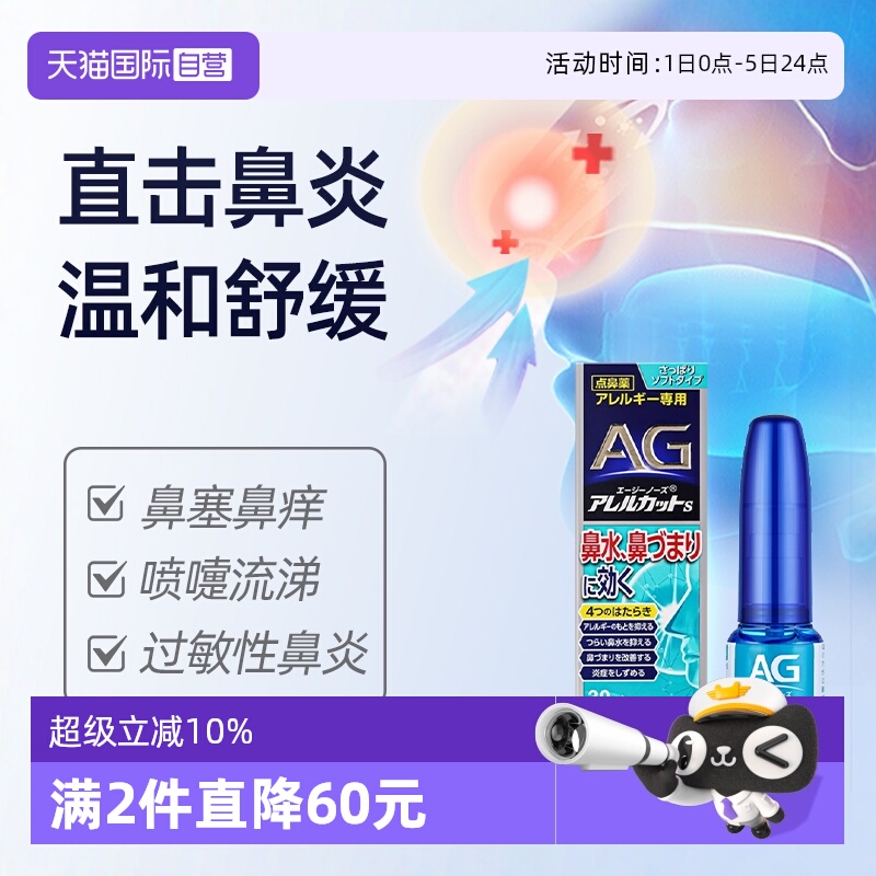 自营日本第一三共AG鼻炎喷雾30ml