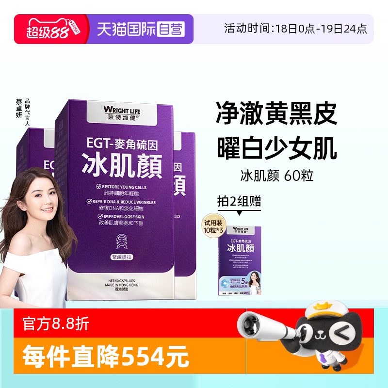 【自营】莱特维健冰肌颜美亮白胶囊L麦角硫因胶原蛋白肽时光酶3瓶