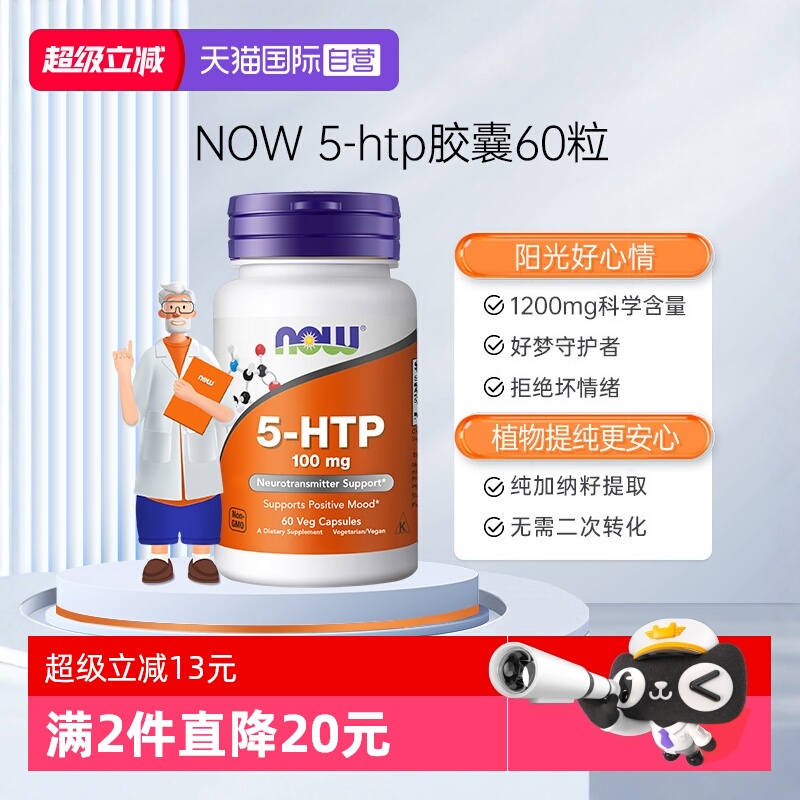 NOW诺奥原装进口羟色氨酸营养