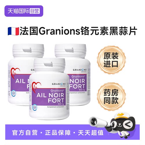【自营】三瓶Granions格黑蒜片血糖铬元素兰胆固醇中老宁年鱼油降