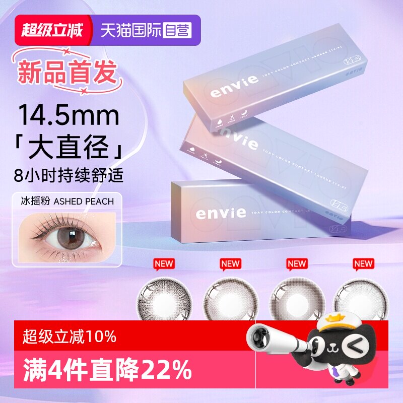 【自营】【新品首发 】envie美瞳日抛14.5大直径彩色近视隐形眼镜