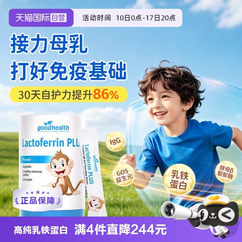 goodhealth儿童乳铁蛋白1岁+