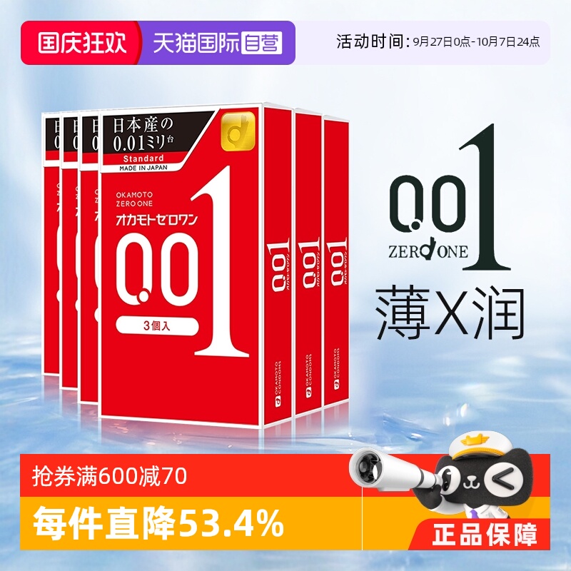 【自营】冈本001避孕套超薄0.01安全套男用专用3只装*6盒润滑套套