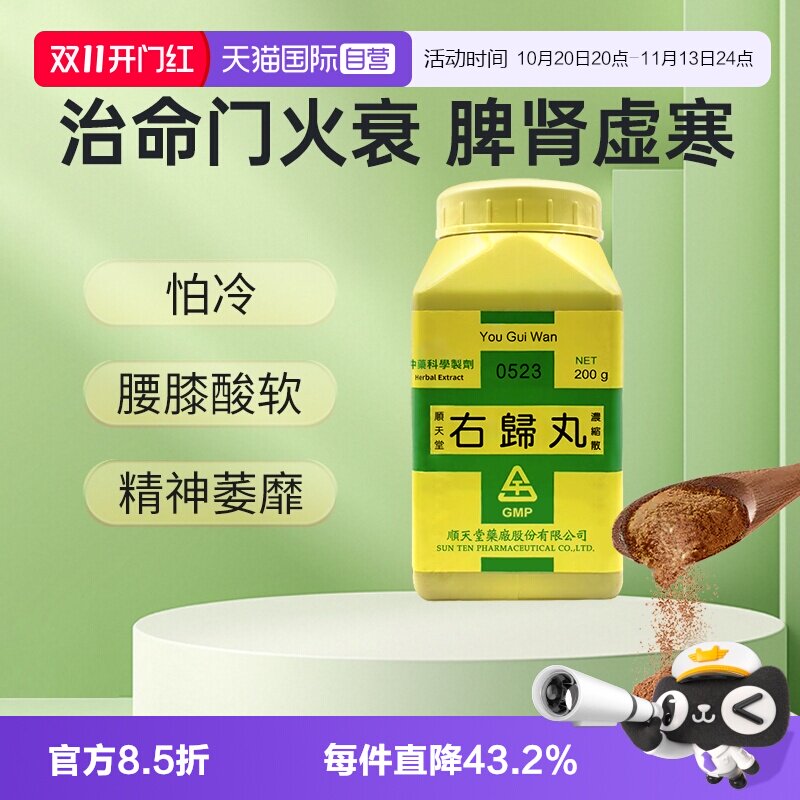 【自营】顺天堂右归丸浓缩散治命门火衰脾肾虚寒