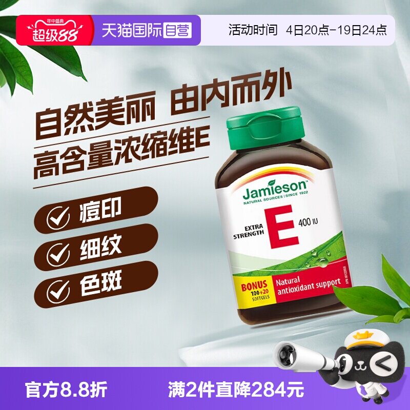自营Jamieson健美生维生素E