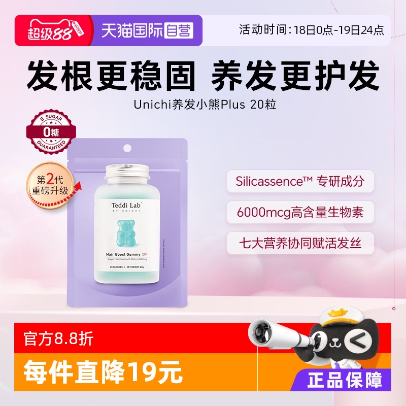 升级版Unichi养发小熊20粒/袋