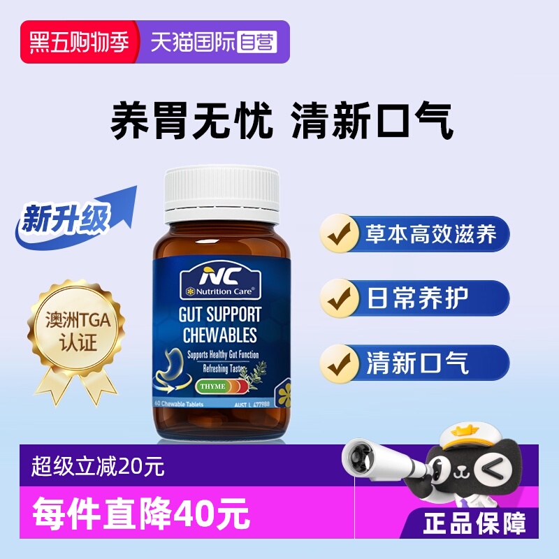 【自营】NC纽新宝百里香谷氨酰胺咀嚼片肠胃不适胃黏膜胀气60片