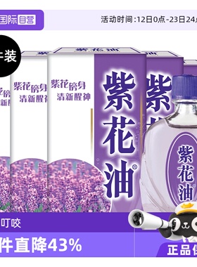 【自营】华星紫花油提神晕车呕吐头痛蚊虫叮咬止痒清凉油12ml*6件