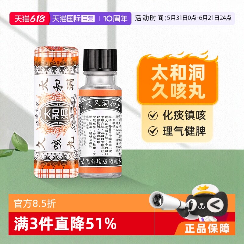 【自营】太和古洞止咳丸咳嗽药60粒香港化痰止咳丸止咳药成人老人