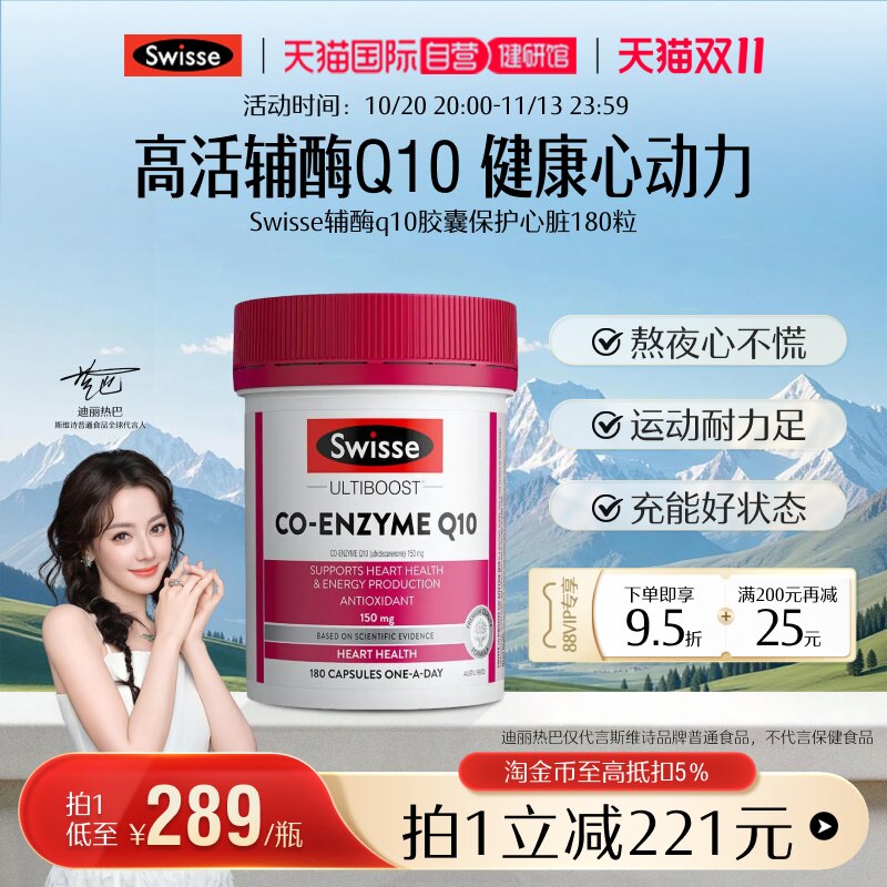 【自营】双11抢购 Swisse斯维诗辅酶Q10软胶囊保护心脏180粒