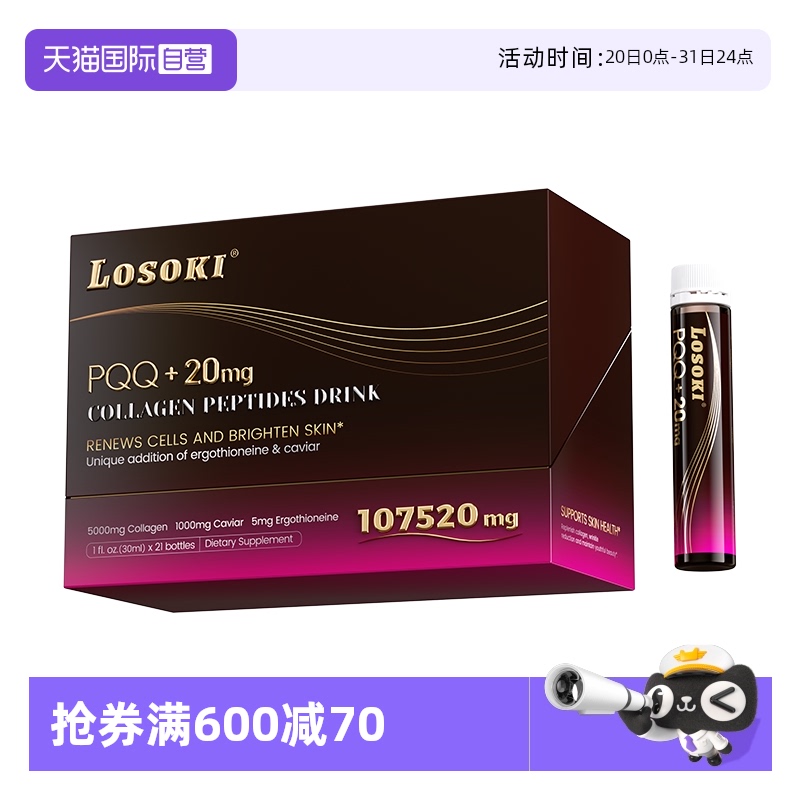 【自营】losoki麦角硫因PQQ胶原蛋白饮线粒体小分子口服液提拉