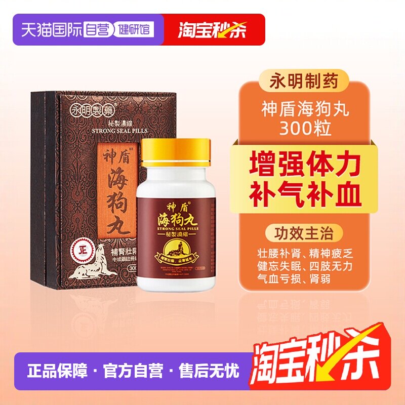 【自营】永明神盾海狗丸港版人参肾宝补肾丸男性肾虚疲劳中国香港