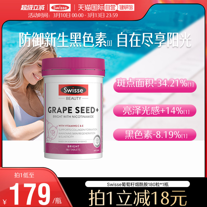 【自营】Swisse斯维诗葡萄籽烟酰胺花青素维生素c抗糖美白丸VCVE