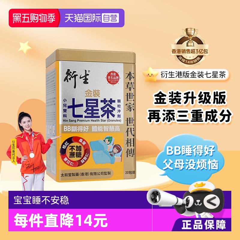 香港衍生金装七星茶20包/盒