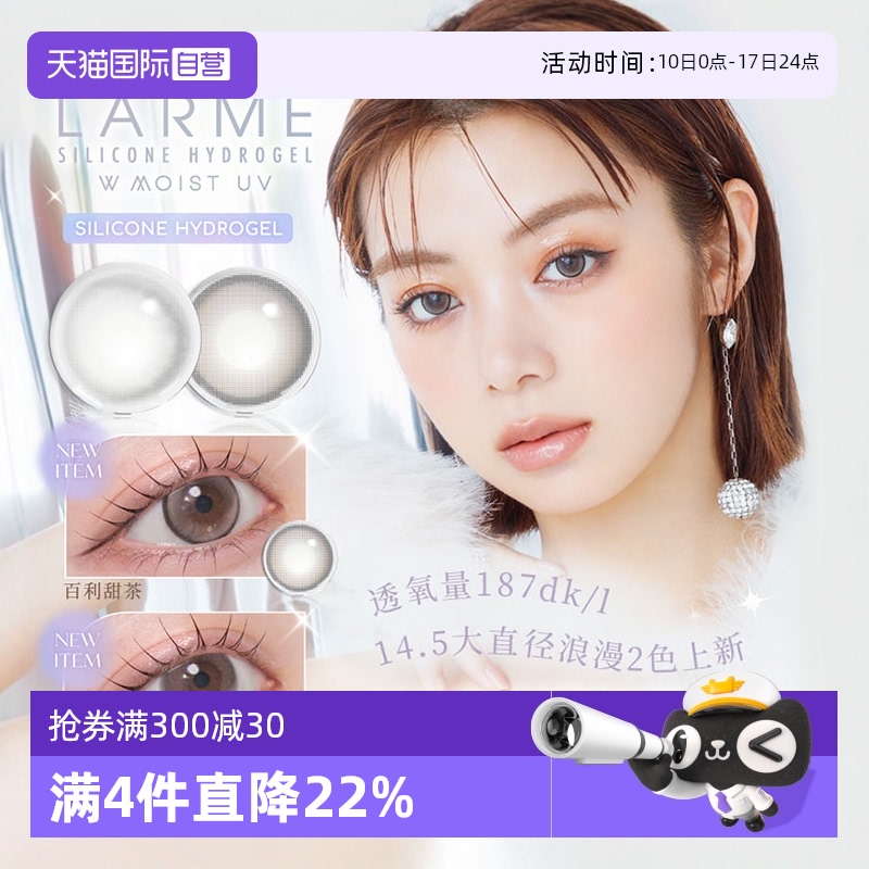 自营Larme硅水凝胶美瞳