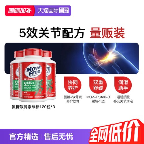 movefree益节氨糖维骨力120粒*3