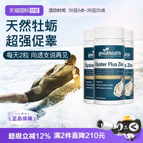 goodhealth牡蛎精华高瓶经济款