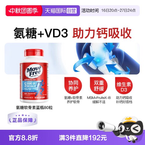 益节MoveFree氨糖软骨素蓝瓶80粒