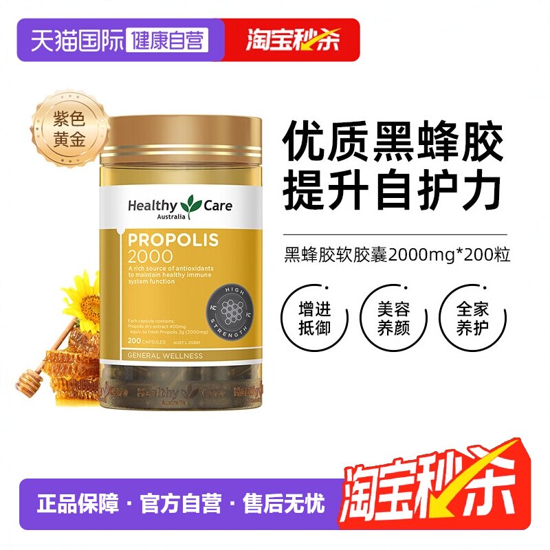 【自营】Healthy Care澳洲金装天然黑蜂胶软胶囊2000mg*200粒正品
