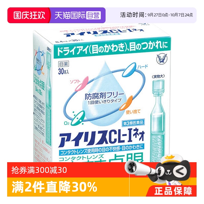 【自营】日本大正制药爱丽丝滴眼液CL眼药水缓解眼部不适进口30支