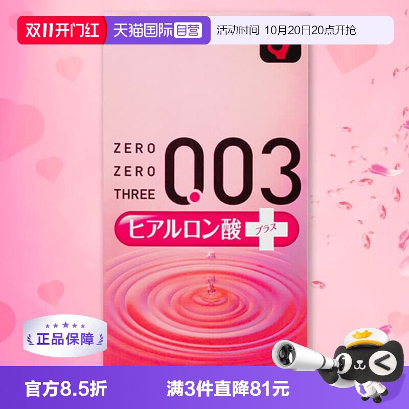 【自营】日本冈本003透明质酸避孕套玻尿酸润滑液安全套10只