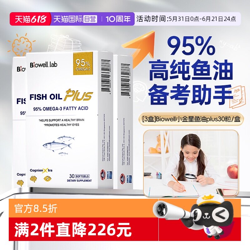 【自营】中考高考Biowell小金星PLUS95高纯鱼油胶囊神经酸DHA30