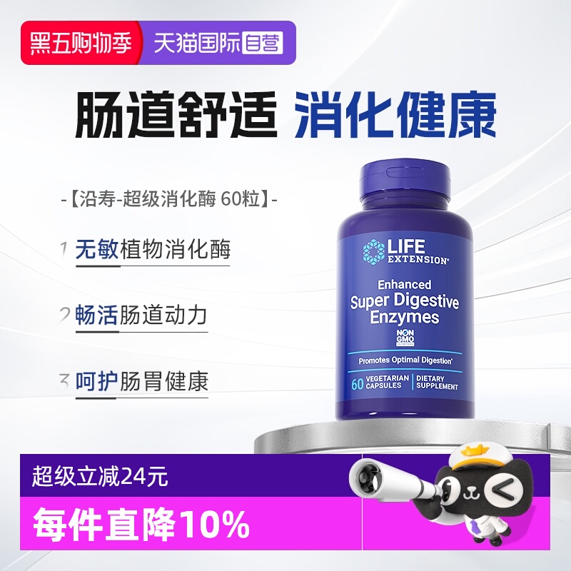 沿寿超级消化酶酵素肠胃呵护