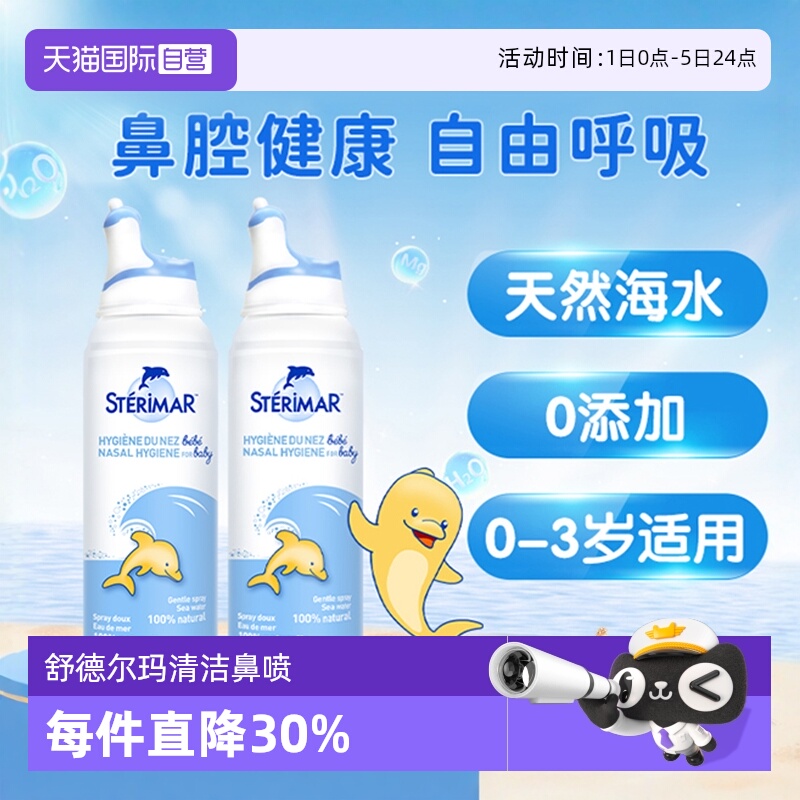 STERIMAR婴幼儿清洁鼻腔鼻喷2瓶