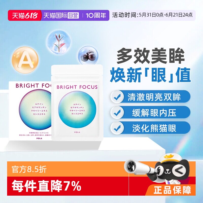 【自营】保税现货直发POLA宝丽明眸护眼丸90粒缓解眼部干涩叶黄素