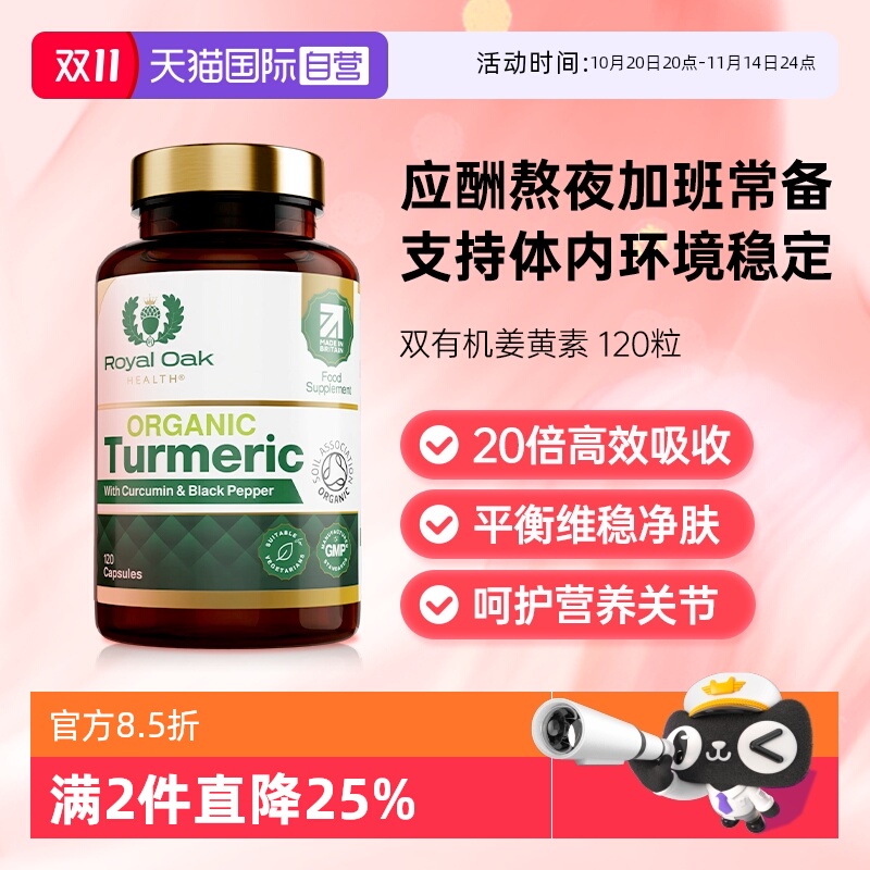 royaloak皇家橡树有机姜黄素