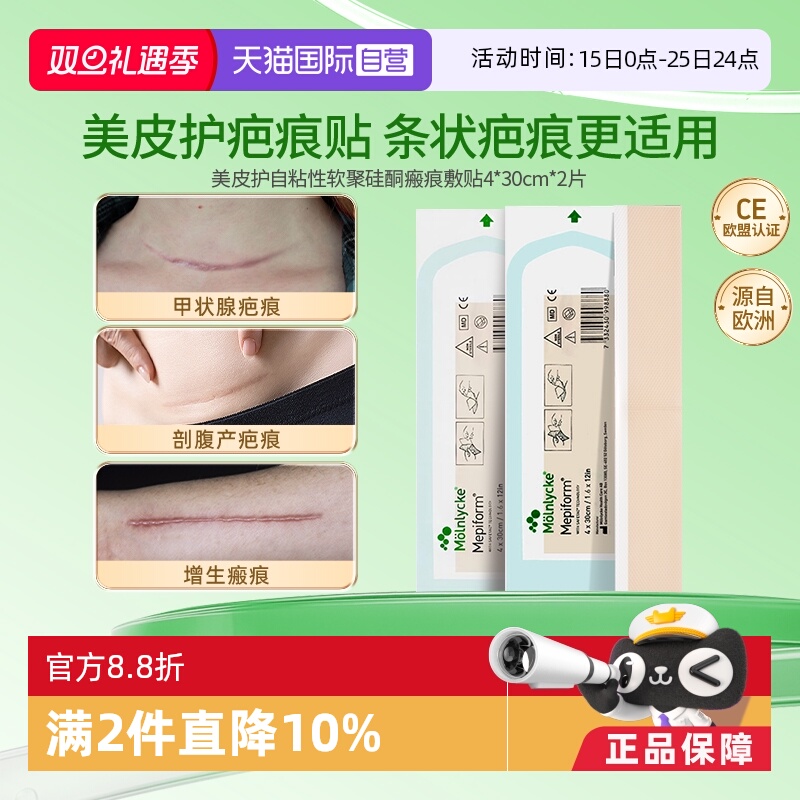 【自营】美皮护Mepiform疤痕贴双眼皮疤修复硅酮凝胶4x30cm1片*2