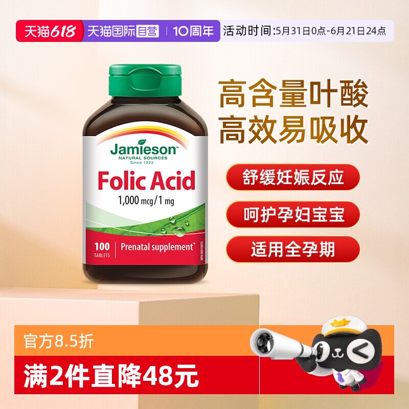 【自营】Jamieson健美生叶酸1000mcg 100粒孕妇孕前调理