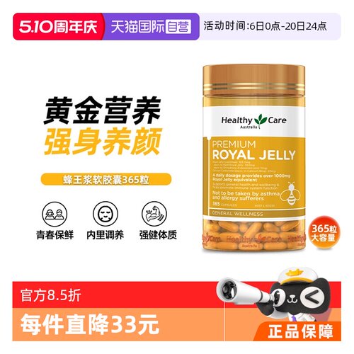 【自营】Healthy Care蜂王浆软胶囊365粒高浓度天然滋养澳洲进口