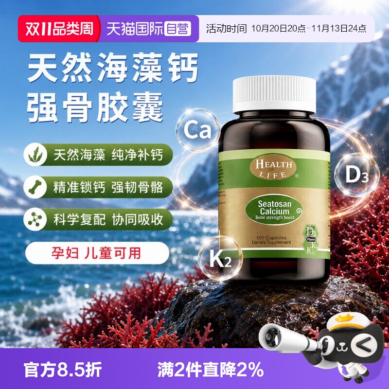 【自营】新西兰天然海藻钙植物钙液体钙补钙HealthLife海斯康宝